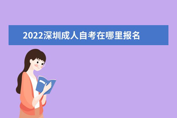 2022深圳成人自考在哪里报名