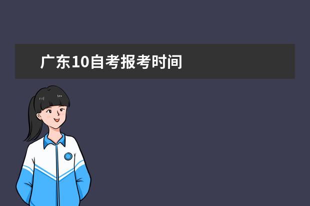 广东10自考报考时间