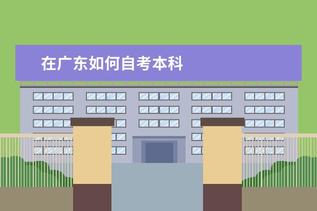 在广东如何自考本科
