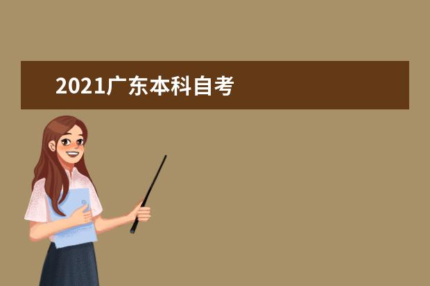 2021广东本科自考