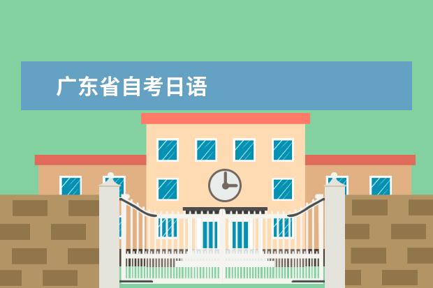 广东省自考日语