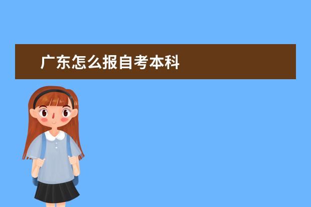 广东怎么报自考本科