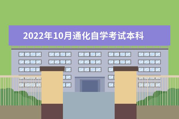 2022年10月通化自学考试本科报名时间及流程