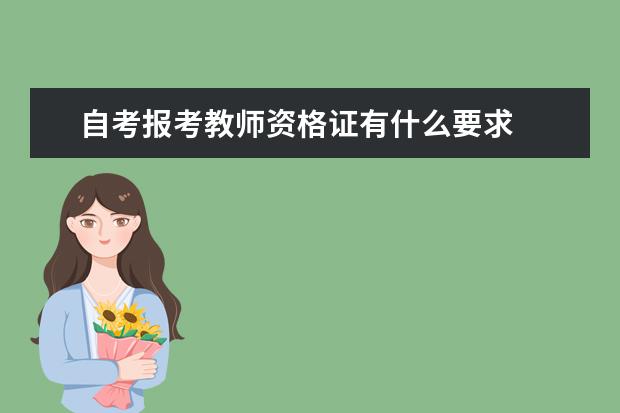 自考报考教师资格证有什么要求