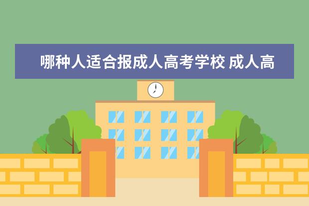 哪种人适合报成人高考学校 成人高考适合那些人?