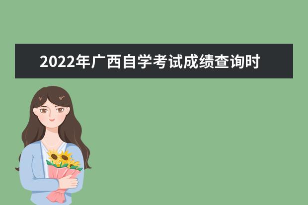 2022年广西自学考试成绩查询时间及入口 成绩复核时间