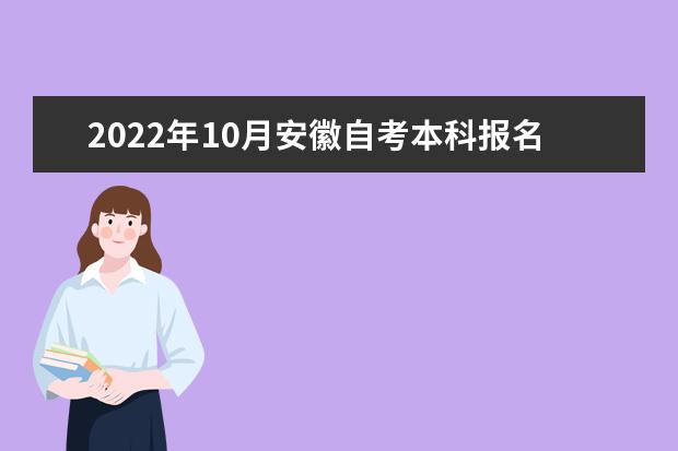 2022年10月安徽自考本科报名时间及入口