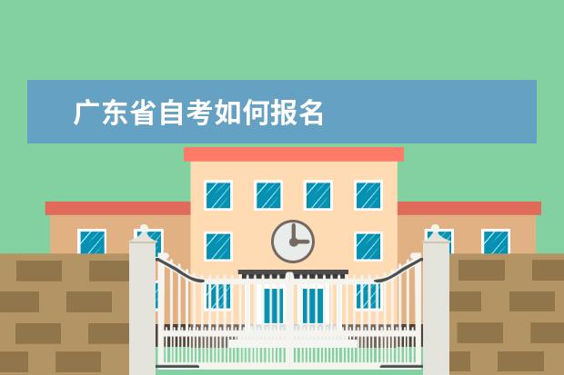 广东省自考如何报名