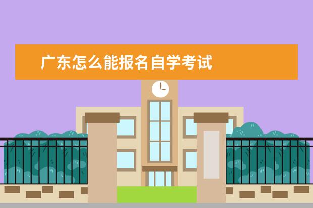 广东怎么能报名自学考试