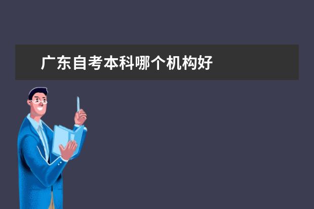 广东自考本科哪个机构好