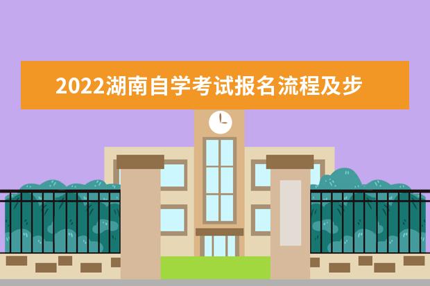 2022湖南自学考试报名流程及步骤