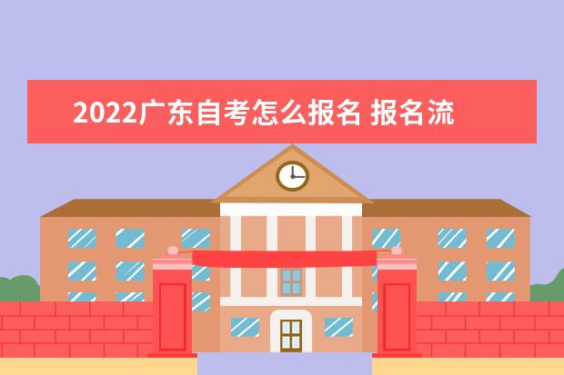 2022广东自考怎么报名 报名流程是什么