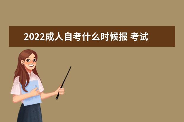 2022成人自考什么时候报 考试时间及具体时间