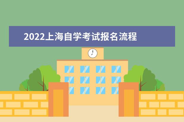 2022上海自学考试报名流程