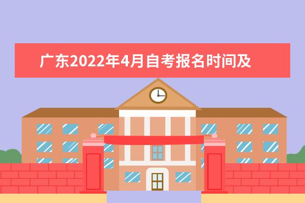 广东2022年4月自考报名时间及考试时间分别是什么时候