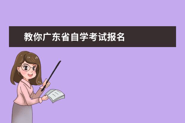 教你广东省自学考试报名