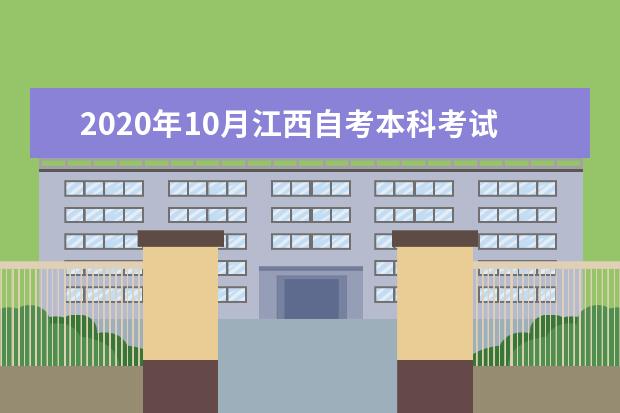 2020年10月江西自考本科考试科目及时间