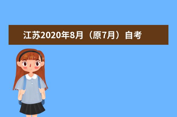 江苏2020年8月(原7月)自考科目及时间安排