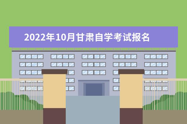 2022年10月甘肃自学考试报名条件及要求