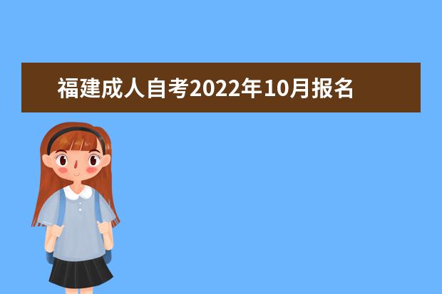 福建成人自考2022年10月报名时间具体时间