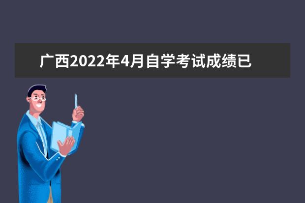 广西2022年4月自学考试成绩已公布