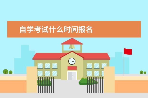 自学考试什么时间报名