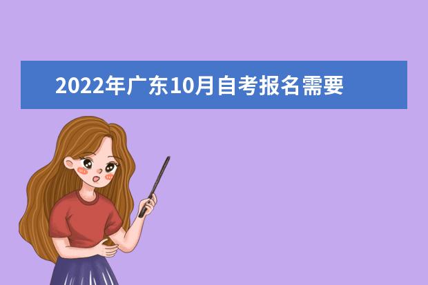 2022年广东10月自考报名需要什么条件