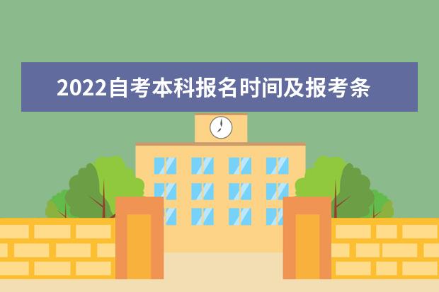 2022自考本科报名时间及报考条件