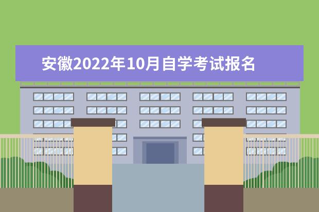 安徽2022年10月自学考试报名条件及报考要求