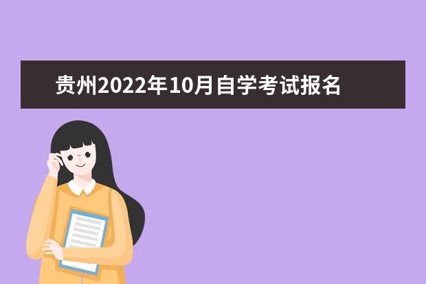 贵州2022年10月自学考试报名时间是什么时候