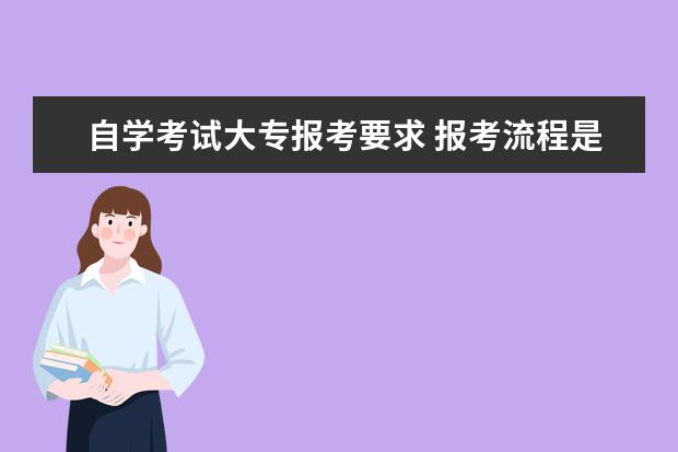 自学考试大专报考要求 报考流程是什么