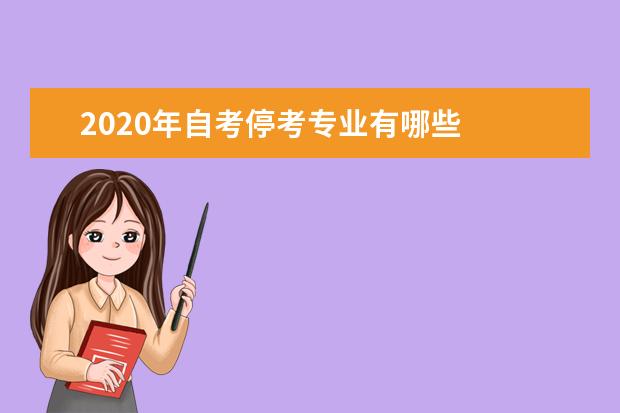 2020年自考停考专业有哪些