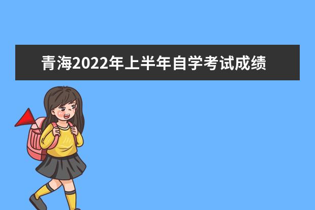 青海2022年上半年自学考试成绩查询时间及入口