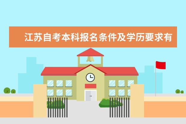 江苏自考本科报名条件及学历要求有哪些