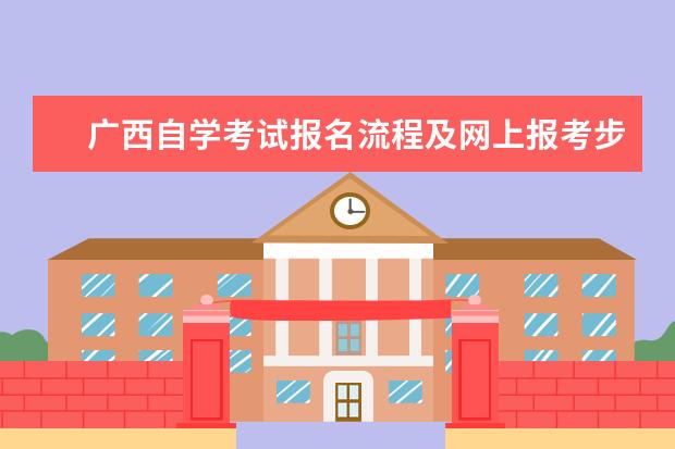广西自学考试报名流程及网上报考步骤