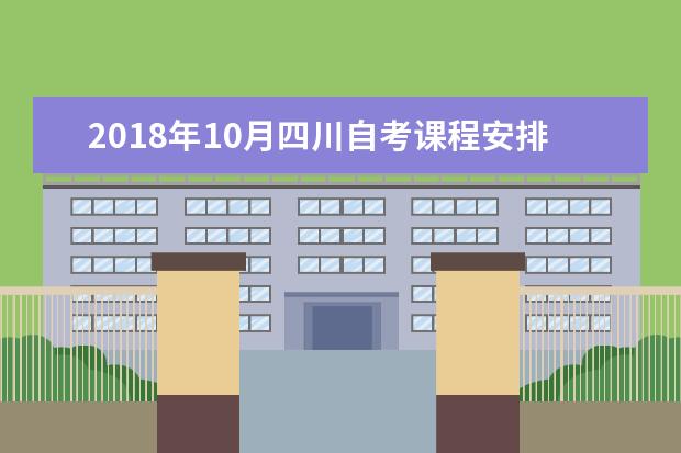2018年10月四川自考课程安排表