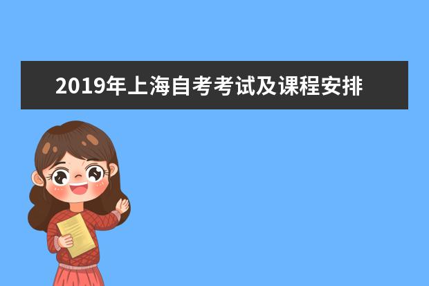 2019年上海自考考试及课程安排有哪些规定