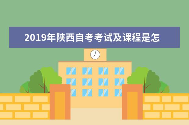 2019年陕西自考考试及课程是怎么安排的