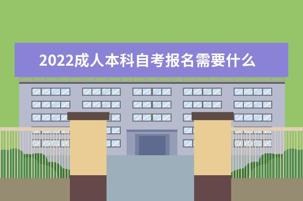 2022成人本科自考报名需要什么条件