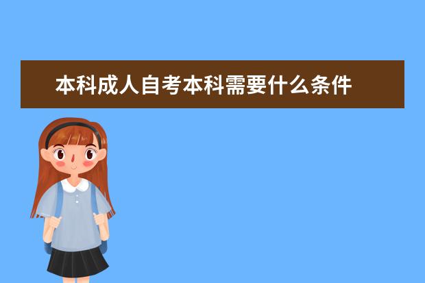 本科成人自考本科需要什么条件
