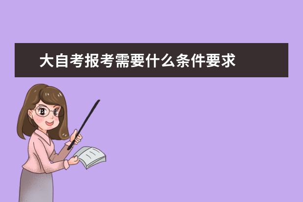 大自考报考需要什么条件要求