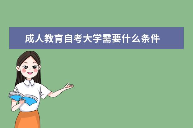 成人教育自考大学需要什么条件
