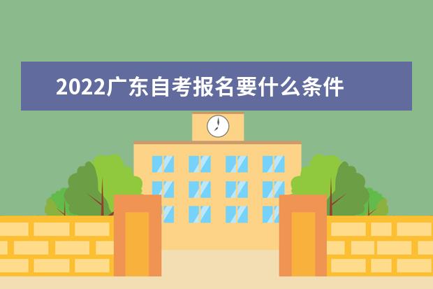 2022广东自考报名要什么条件