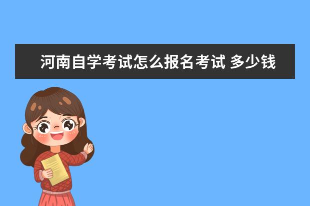 河南自学考试怎么报名考试 多少钱一门