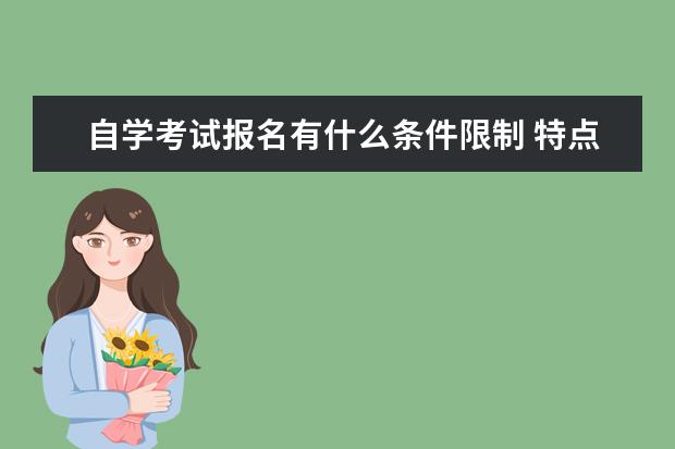 自学考试报名有什么条件限制 特点是什么