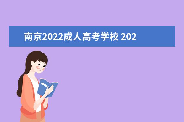 南京2022成人高考学校 2022年南京函授本科有哪些学校