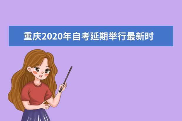 重庆2020年自考延期举行最新时间安排