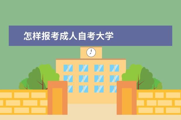 怎样报考成人自考大学