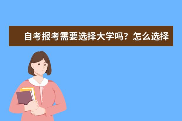 自考报考需要选择大学吗？怎么选择大学？