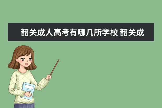 韶关成人高考有哪几所学校 韶关成人高考的报名条件是什么?